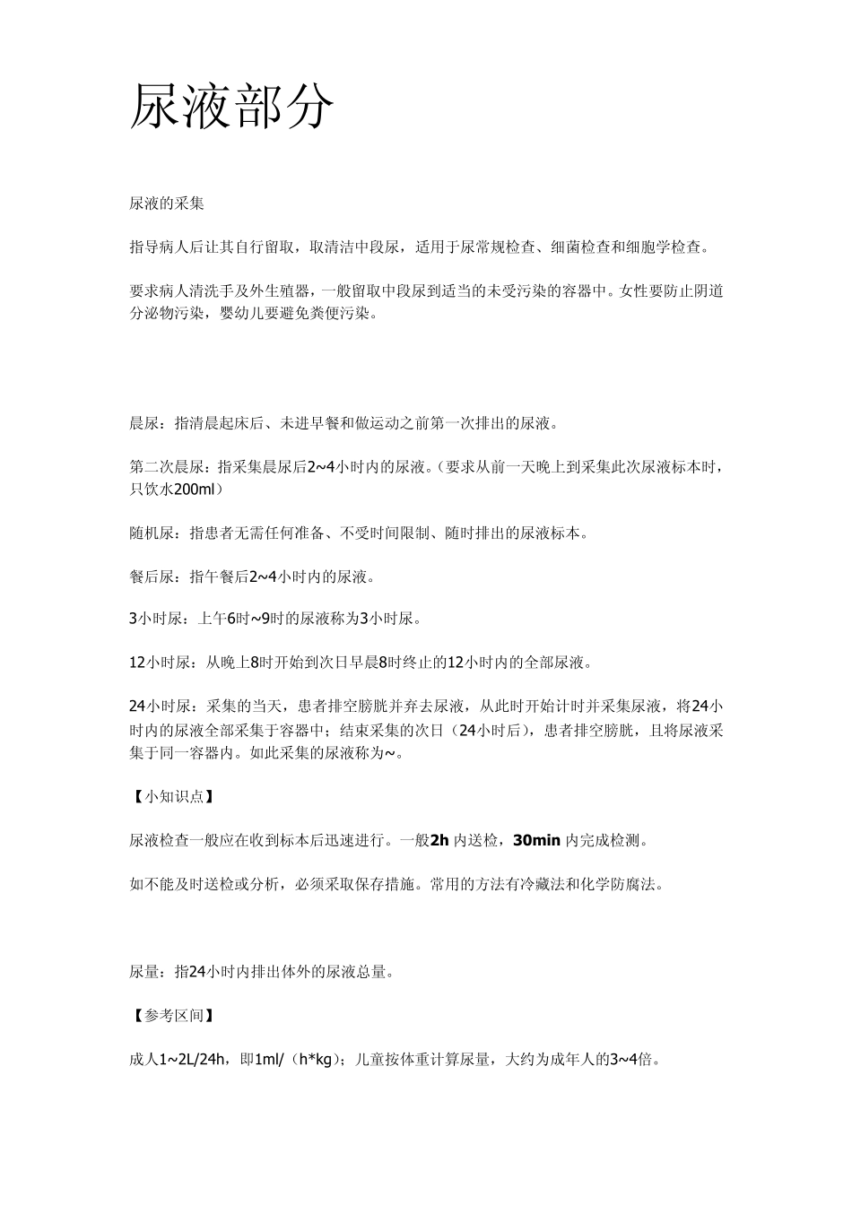 临床检验基础尿液检验重点整理(理论考试版)[江大京江版For医学检验]_第1页