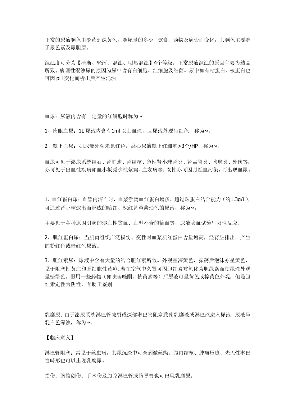 临床检验基础尿液检验重点整理(理论考试版)[江大京江版For医学检验]_第3页