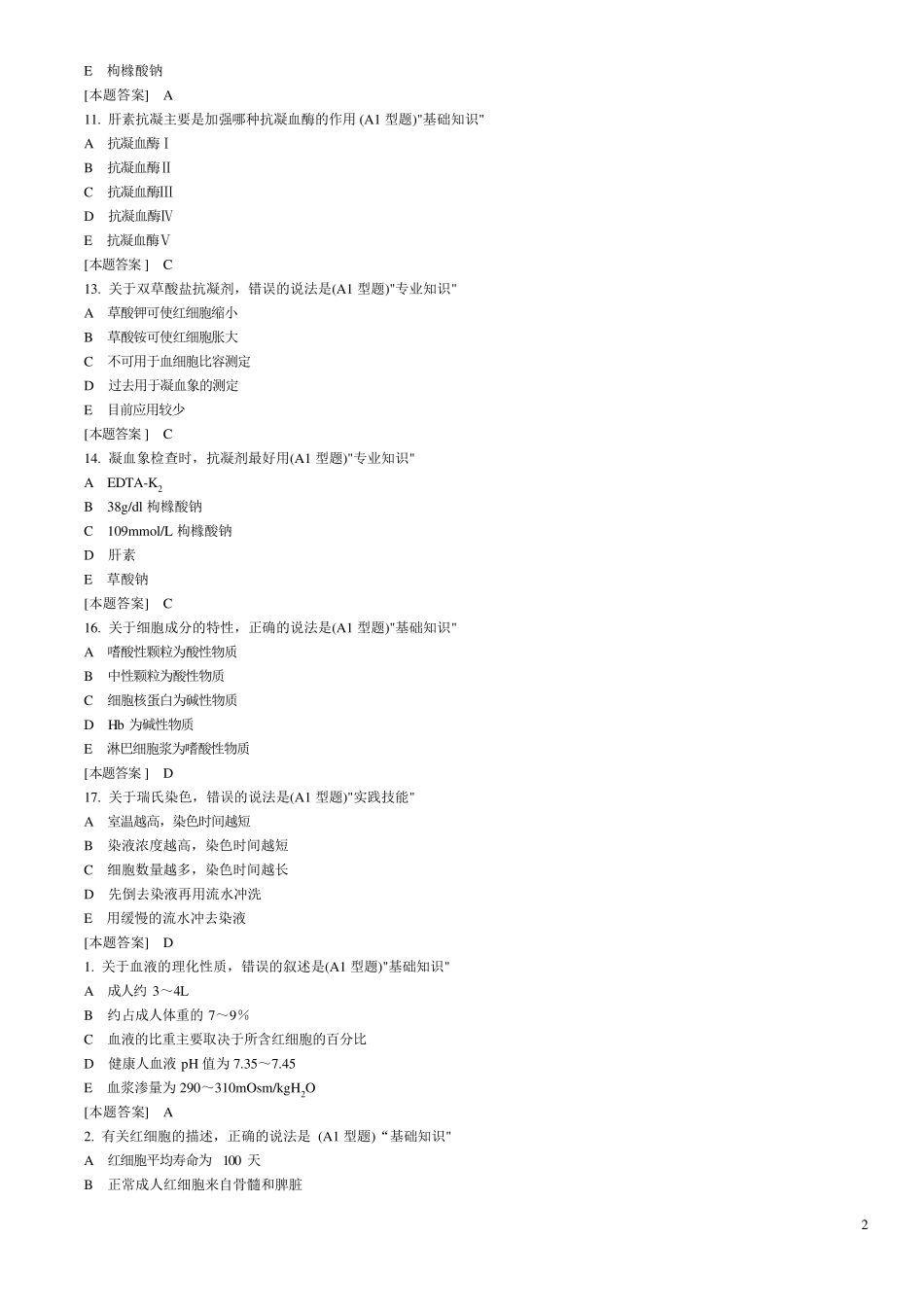 临床检验基础试题库单选_第2页