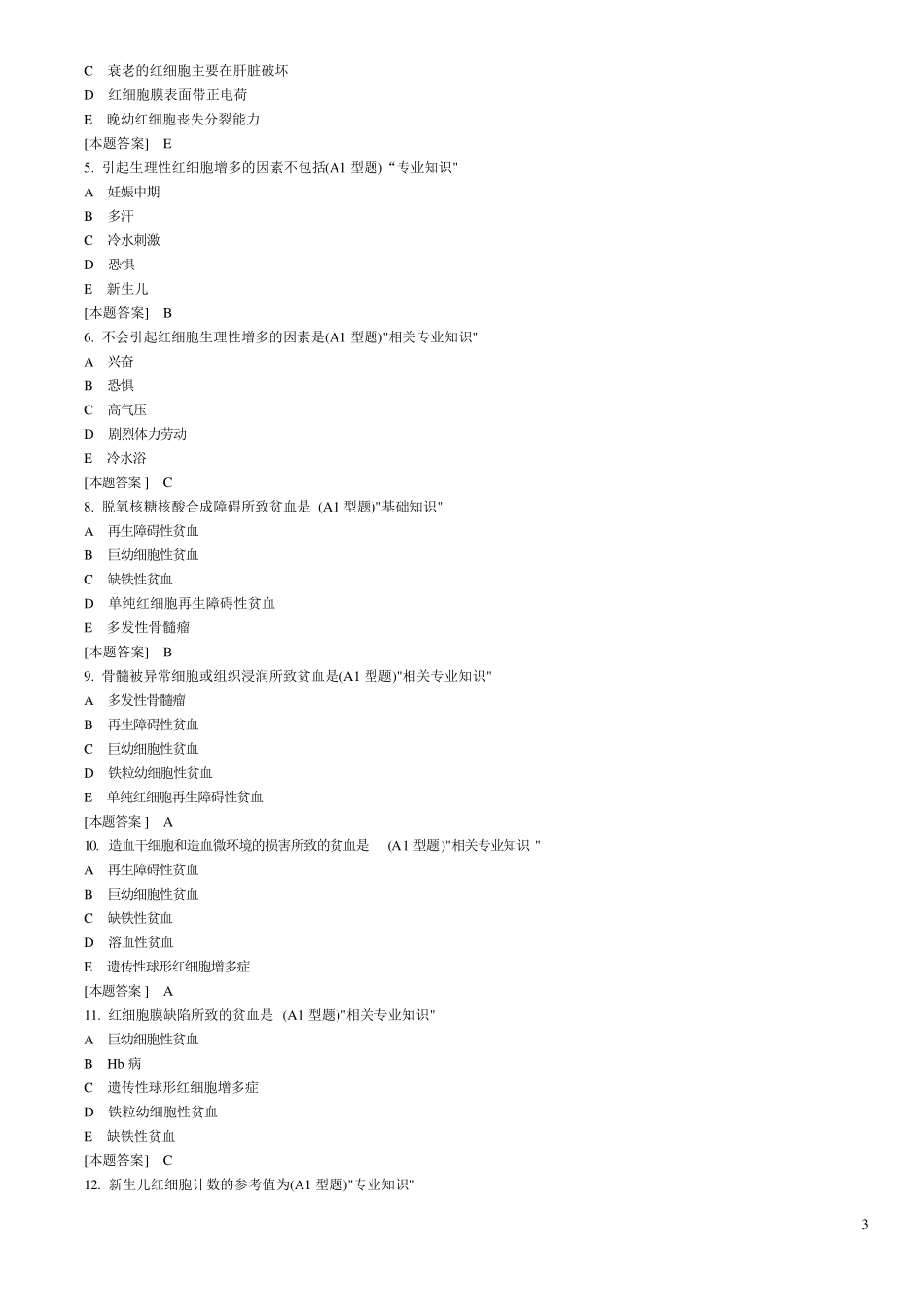 临床检验基础试题库单选_第3页