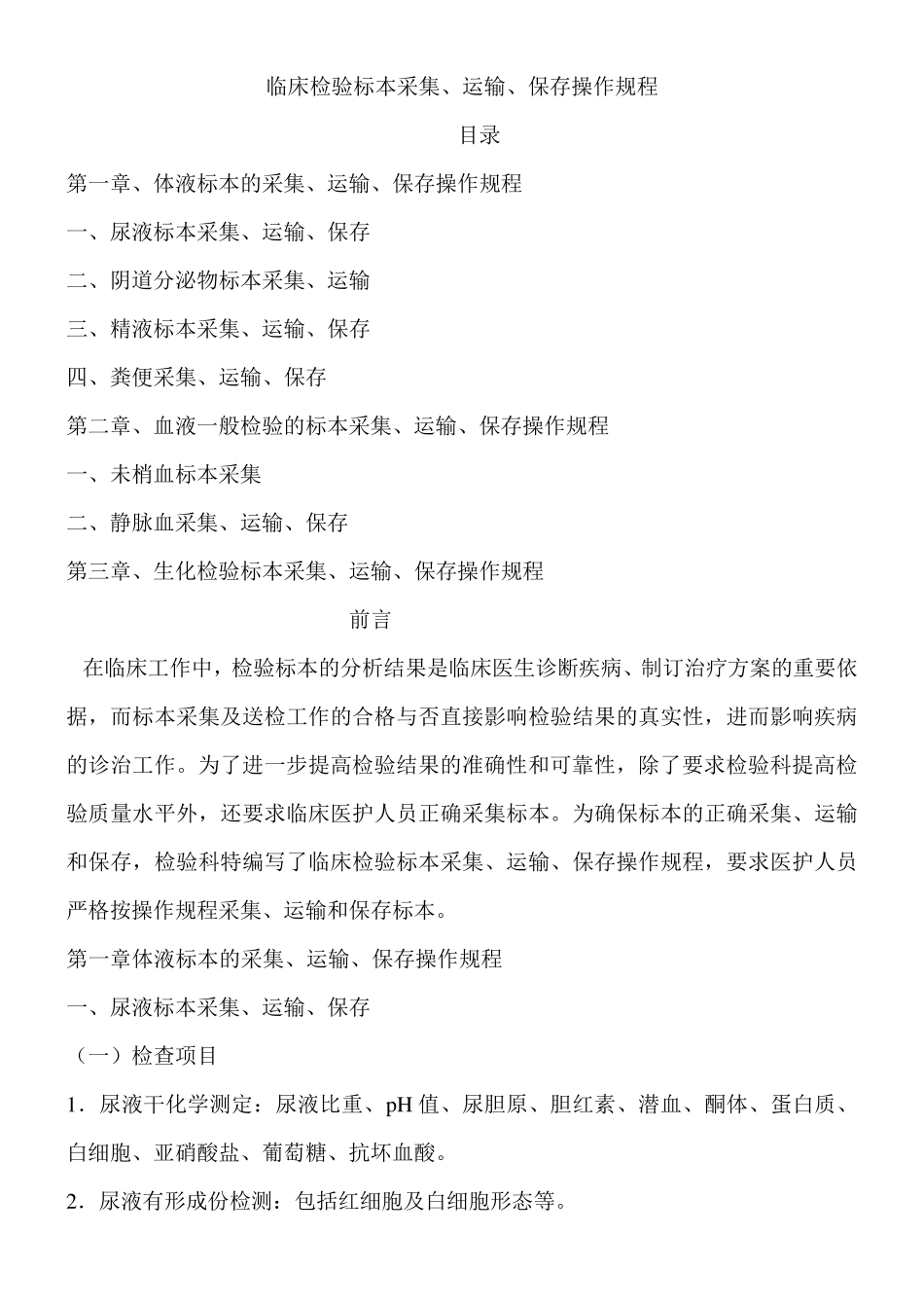 临床检验标本采集、运输、保存操作规程_第1页