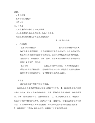 临床检验生物化学习题及答案