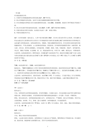 临床生化指标检测的意义