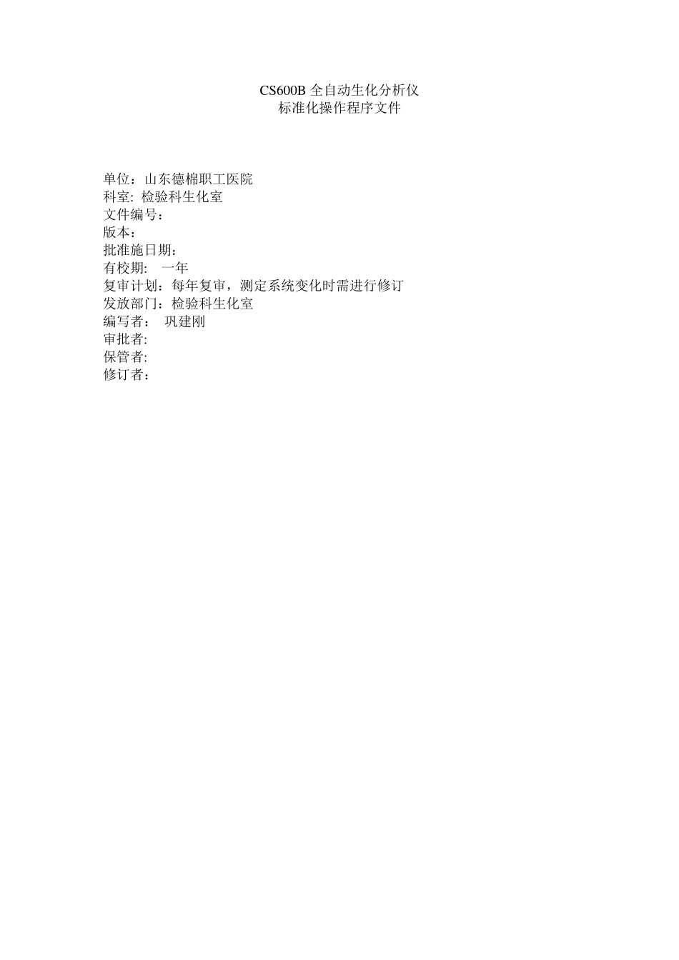 临床生化标准操作程序文件(SOP)_第2页