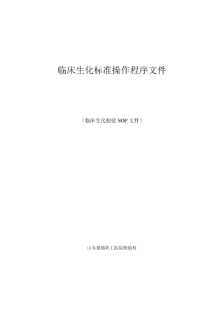 临床生化标准操作程序文件(SOP)