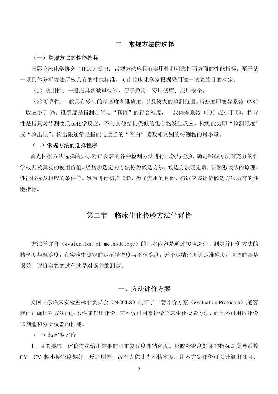 临床生化检验方法的选择和评价_第3页