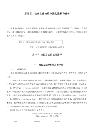 临床生化检验方法的选择和评价