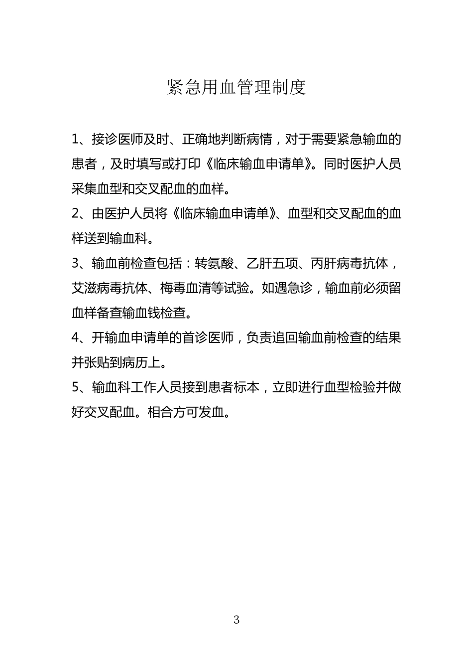 临床用血申请制度_第3页