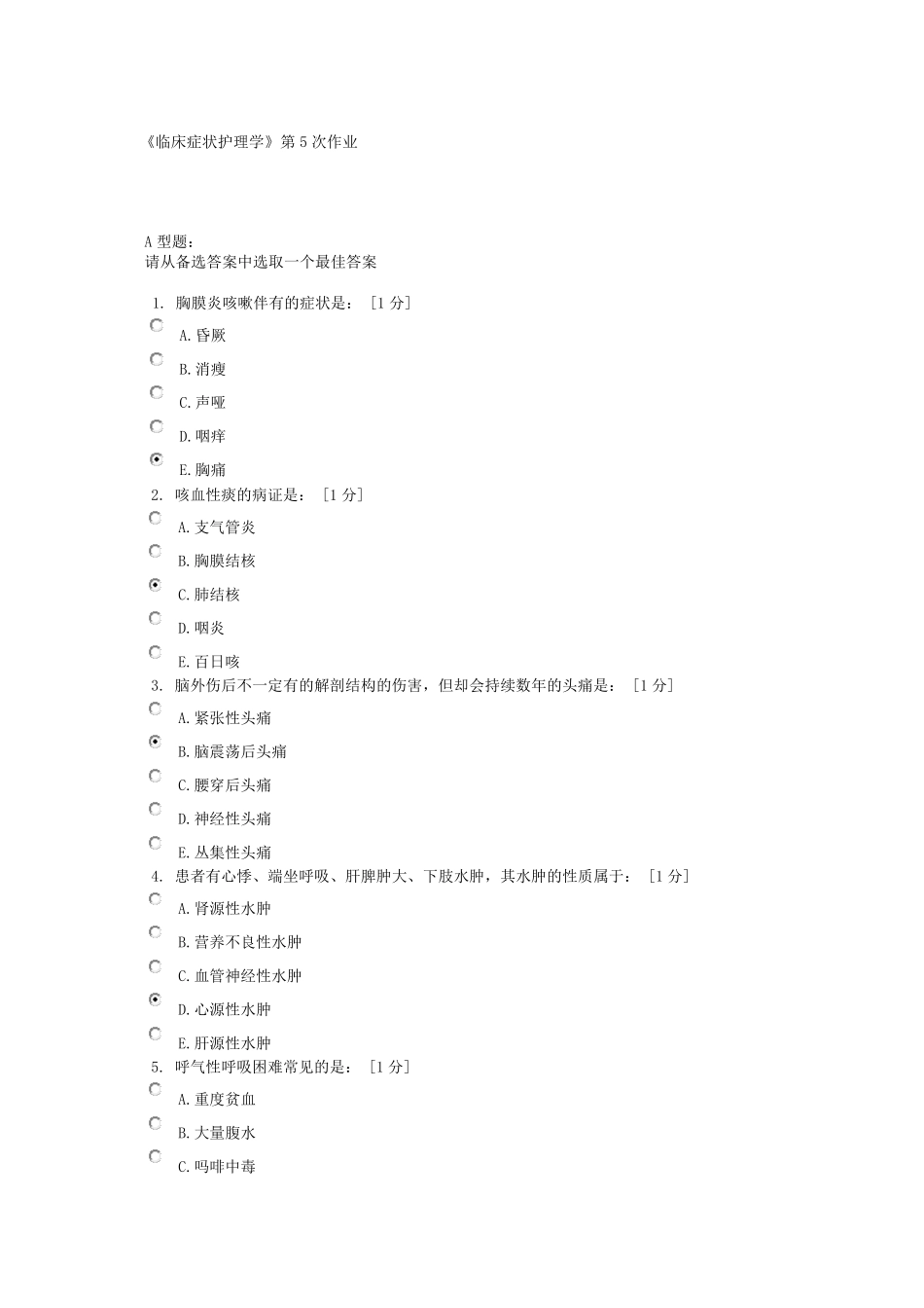 临床症状护理学第5次作业_第1页