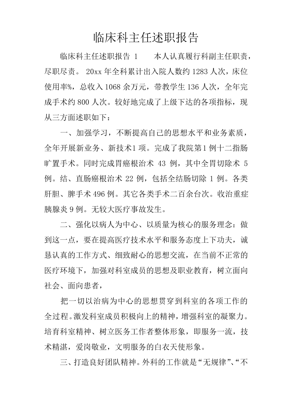 临床科主任述职报告_第1页