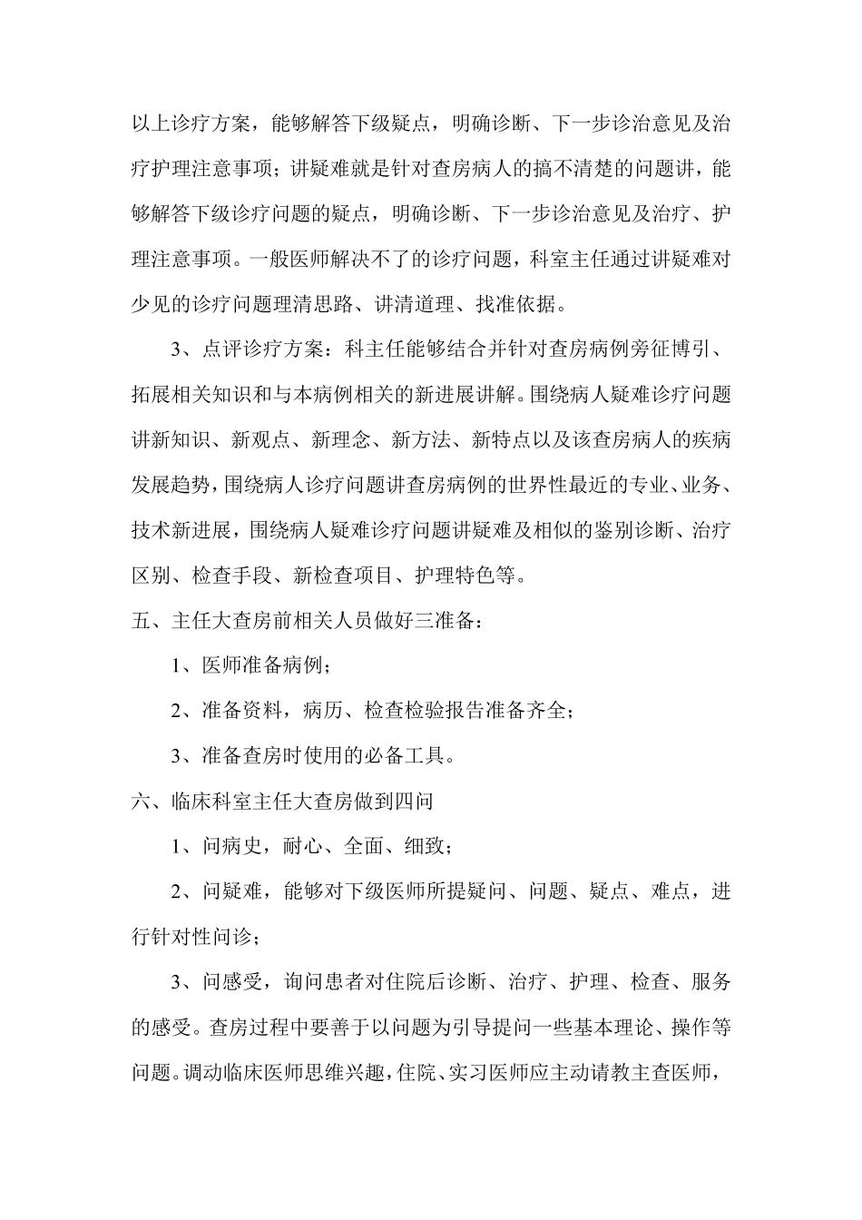 临床科室大查房规定_第2页