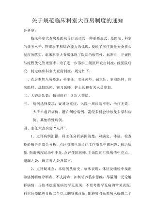 临床科室大查房规定