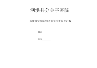 临床科室检验检查“危急值报告”登记本