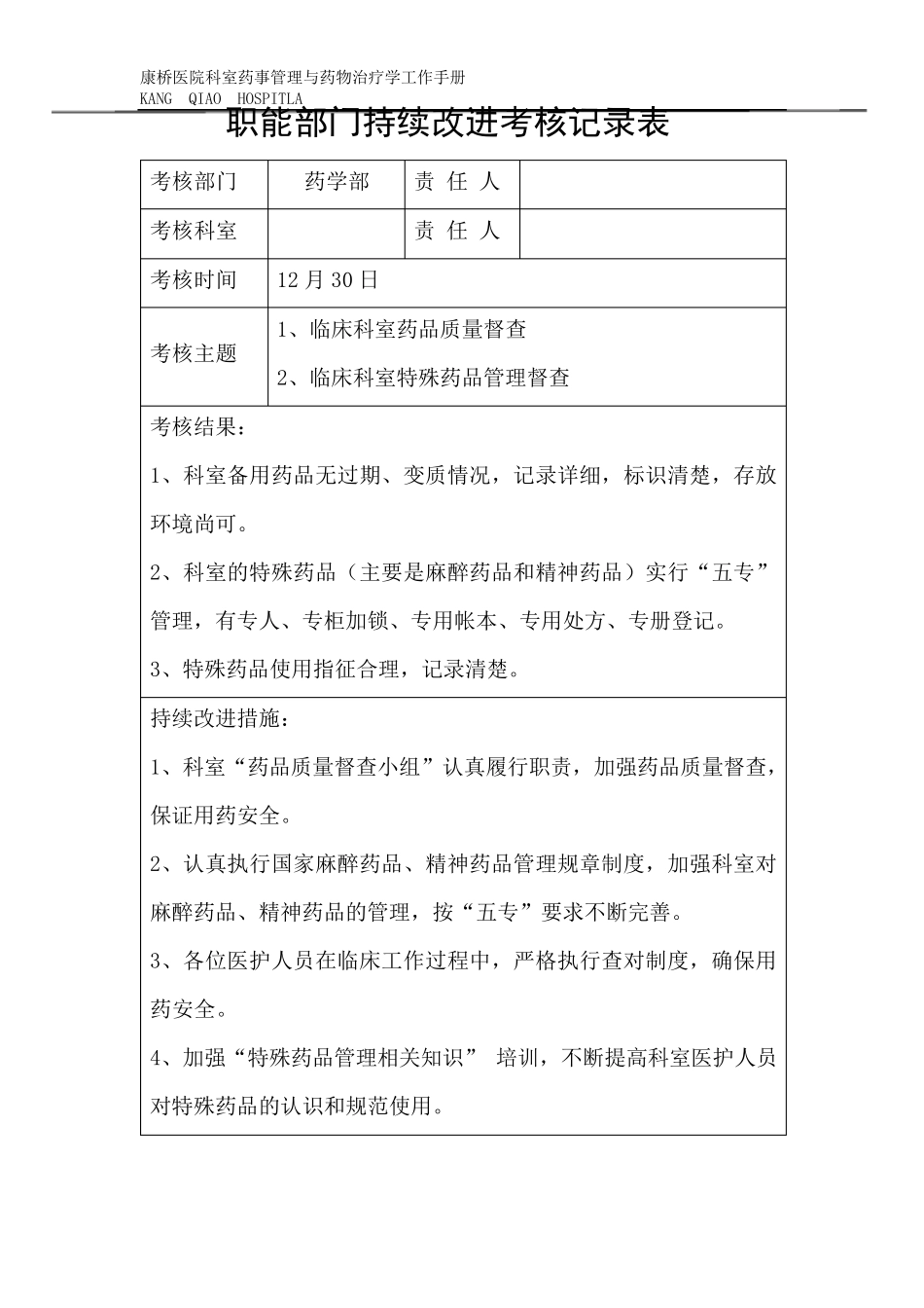 临床科室药事管理手册持续改进记录表_第2页