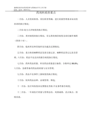 临床科室药事管理手册持续改进记录表