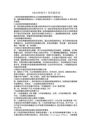 临床肿瘤学简答题答案