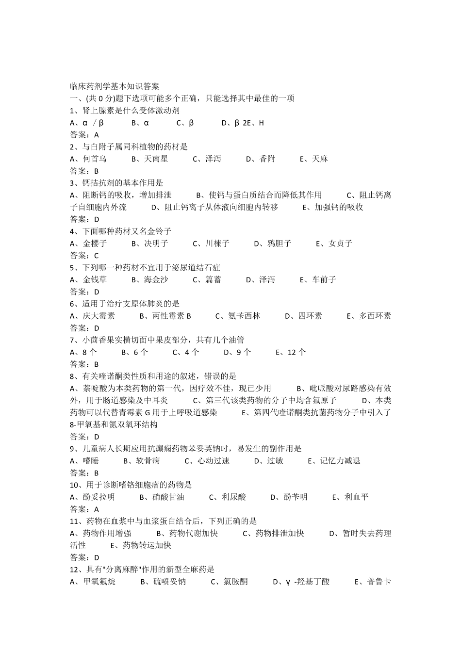 临床药剂学基本知识答案_第1页