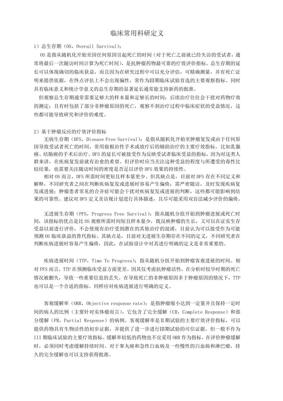 临床肿瘤科研常用定义_第1页