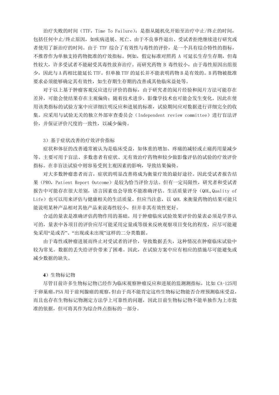 临床肿瘤科研常用定义_第2页