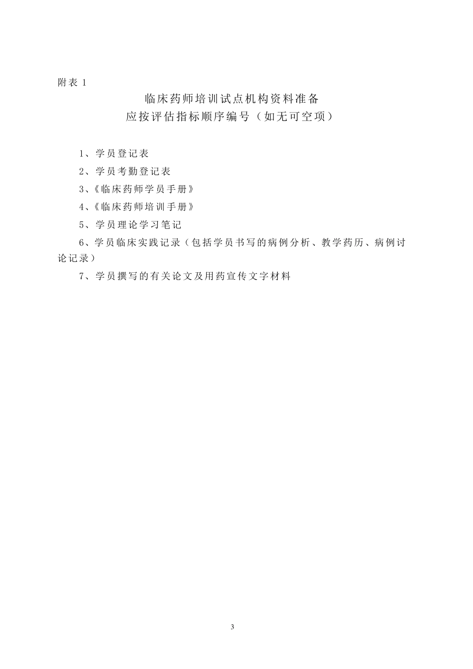 临床药师培训试点基地学员考核方案_第3页