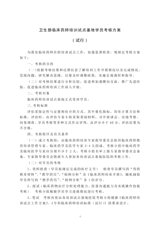 临床药师培训试点基地学员考核方案