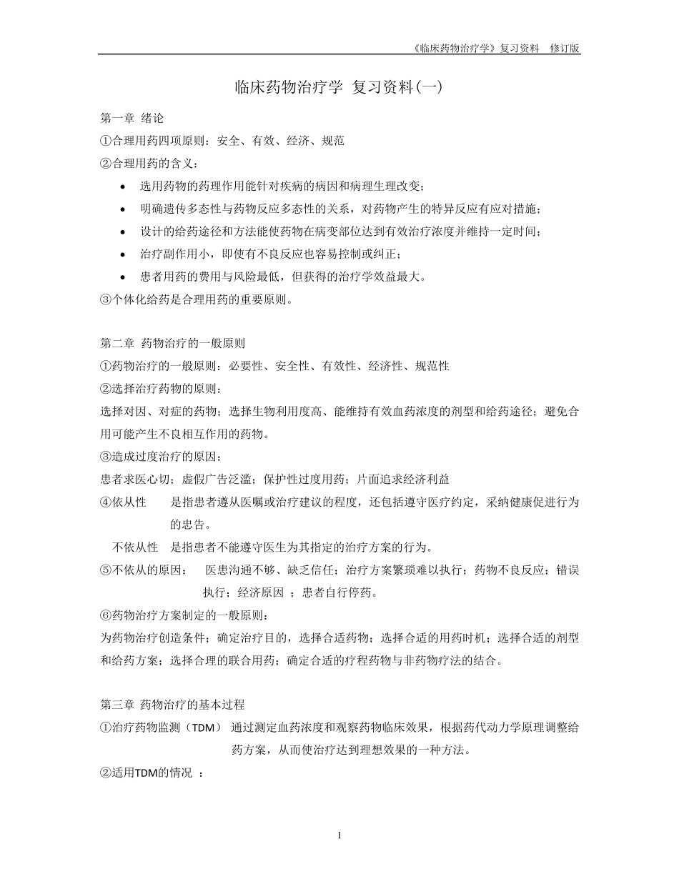 临床药物治疗学_第1页