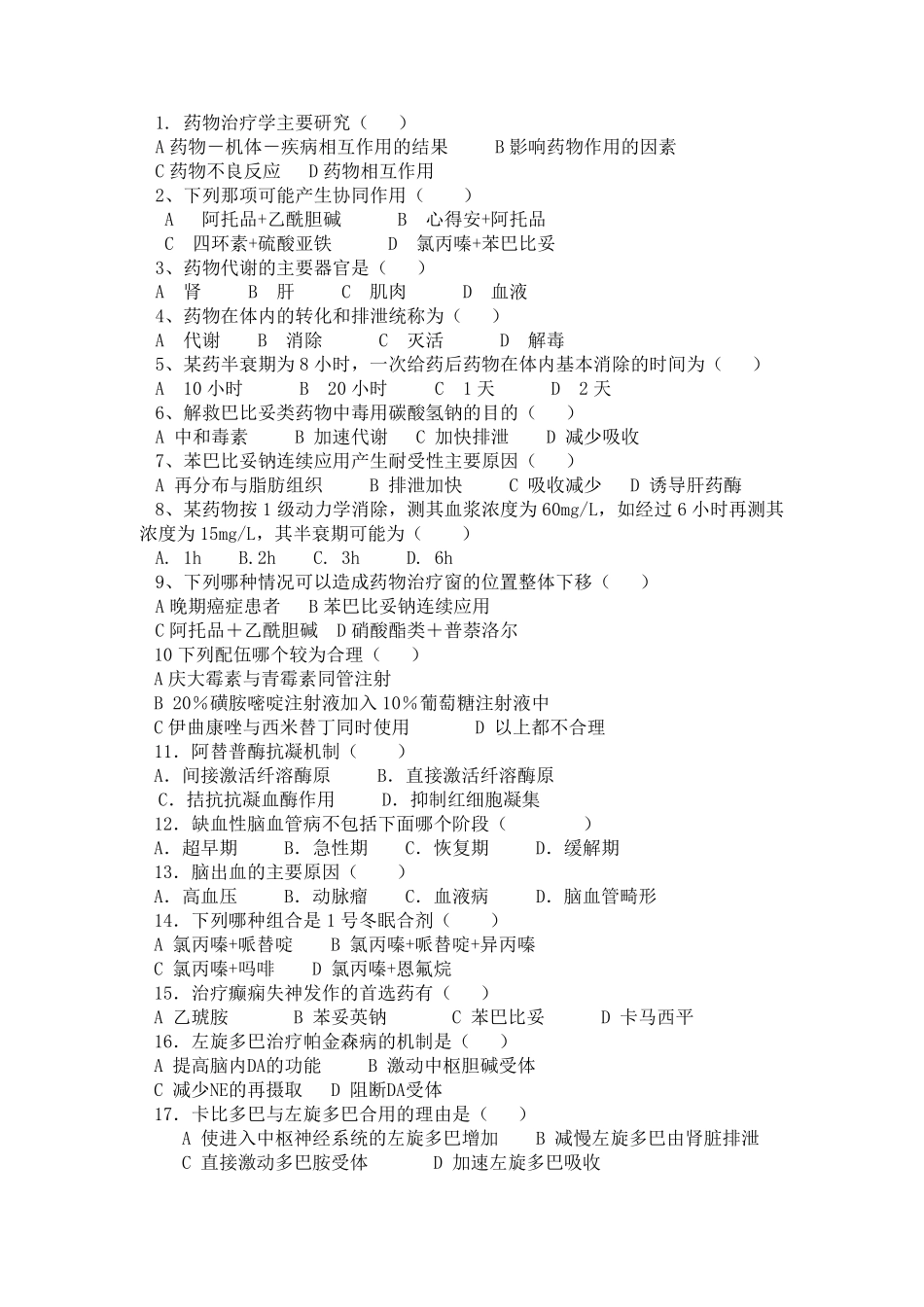 临床药物治疗学选择题_第1页