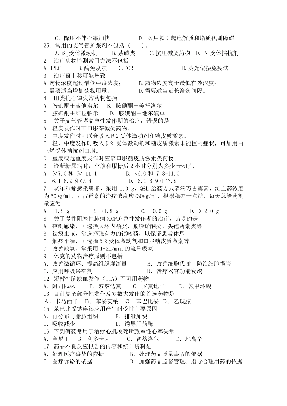 临床药物治疗学选择题_第3页