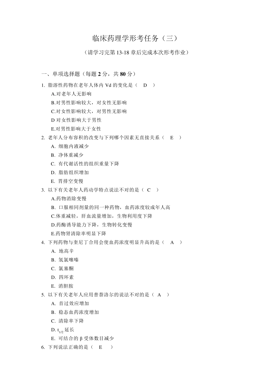 临床药理学形考3(电大药学本科)_第1页