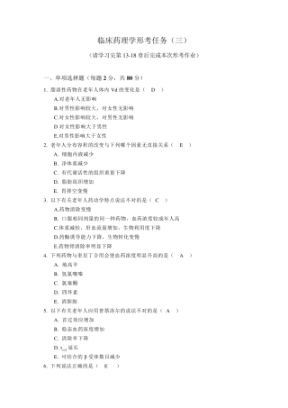 临床药理学形考3(电大药学本科)