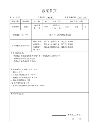 临床药理学第21章心绞痛的临床用药
