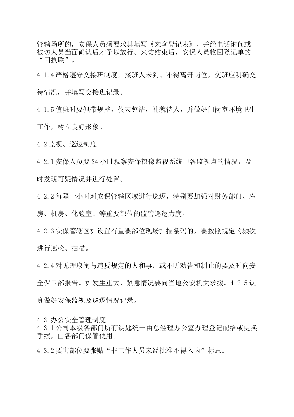 安全保卫制度管理制度_第2页