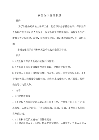 安全保卫制度管理制度