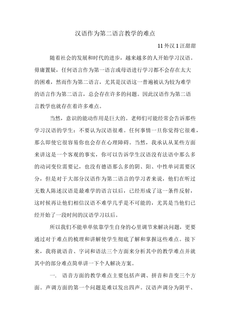 对外汉语教学概论-汉语作为第二语言教学难点_第1页