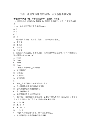 天津一级建筑师建筑结辅导：水文条件考试试卷