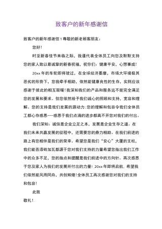 致客户的新年感谢信