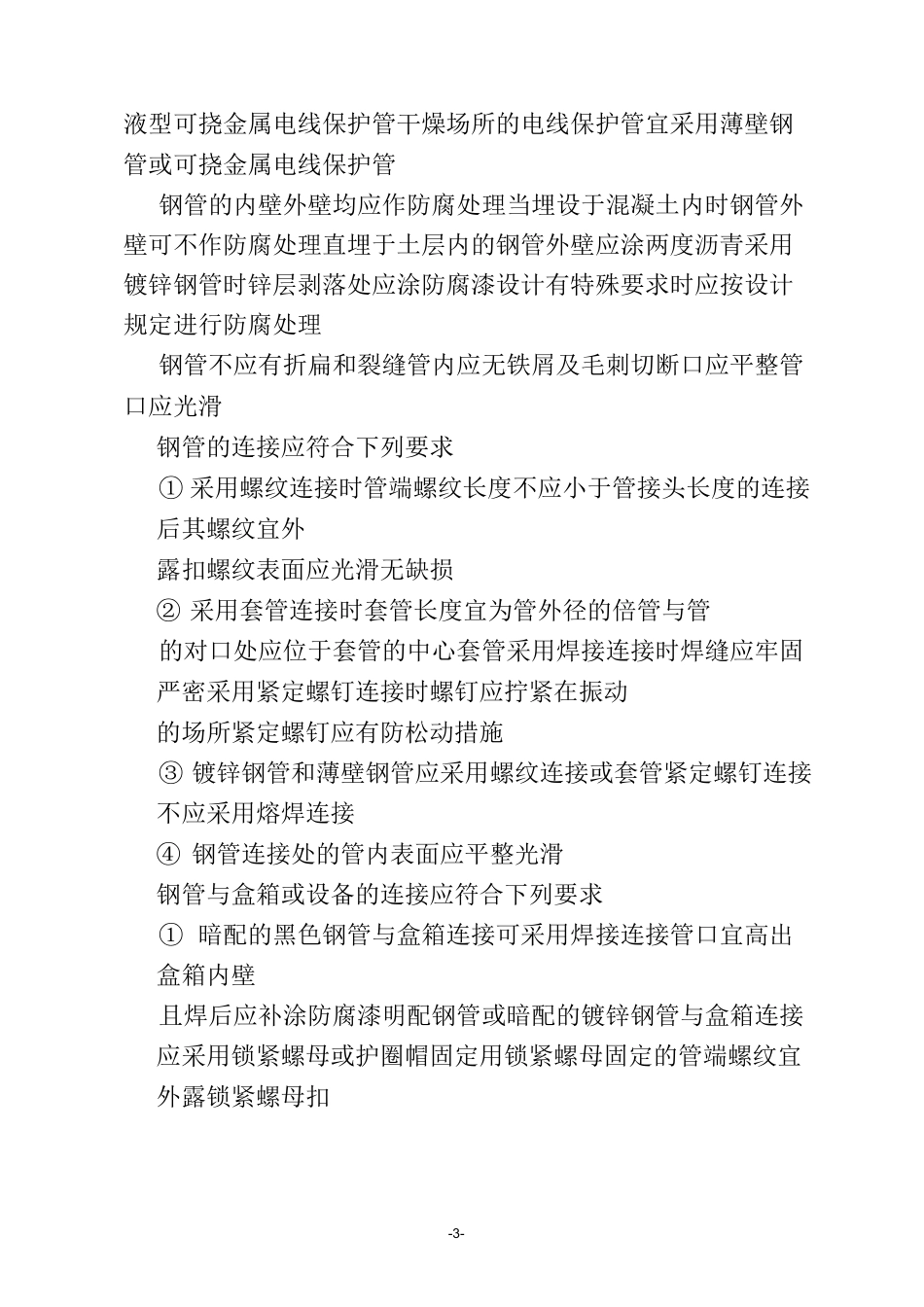 电气工程施工验收规范_第3页