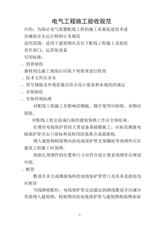 电气工程施工验收规范