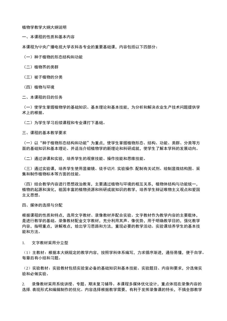 药用植物学大纲_第1页