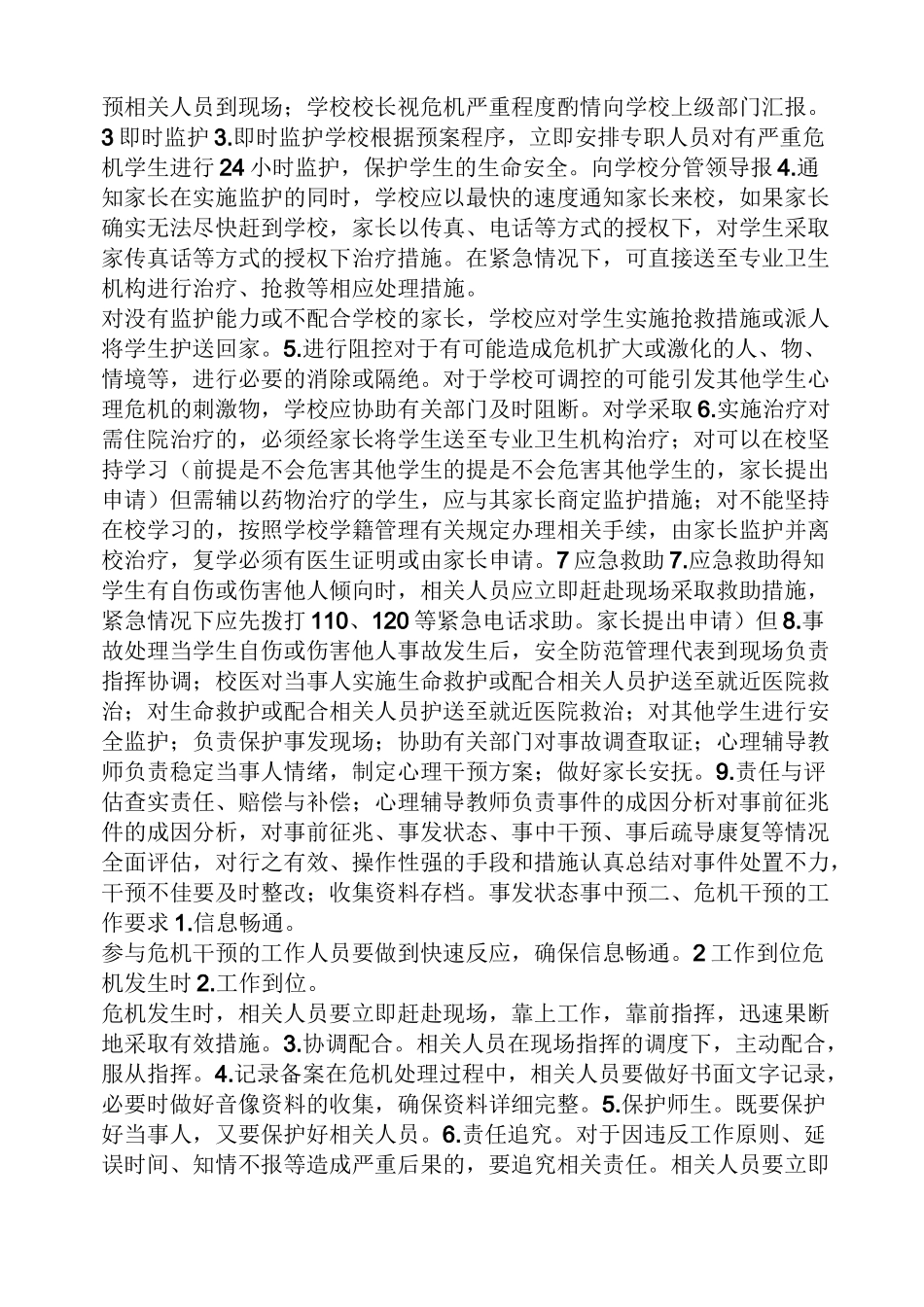 学校危机案例_第2页