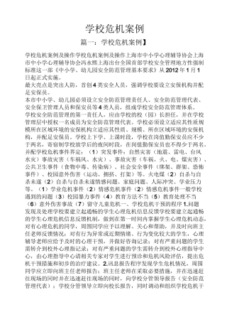 学校危机案例