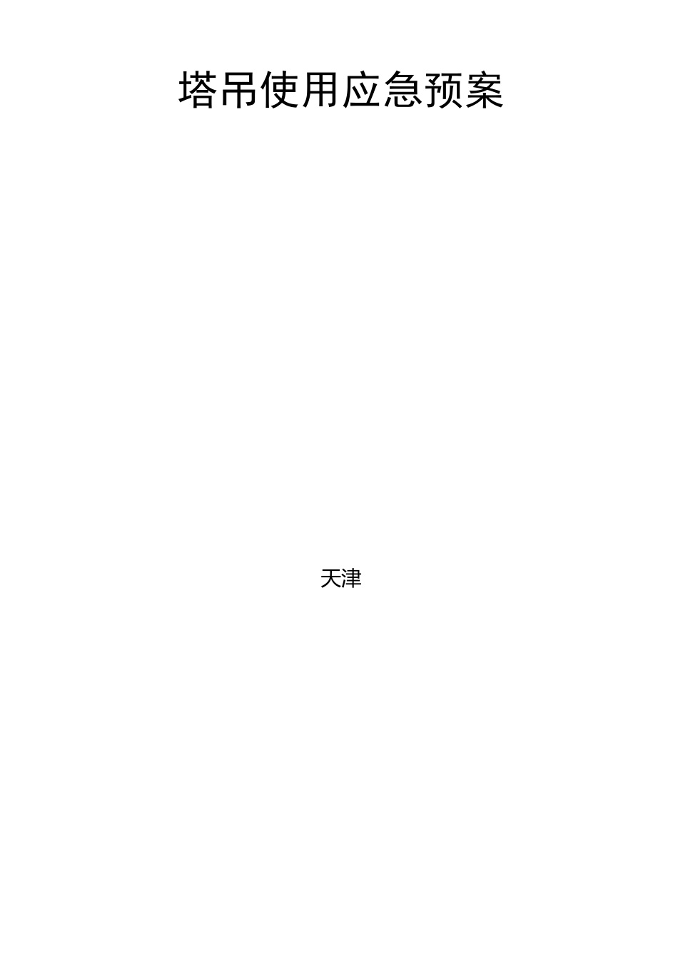 塔吊使用过程中应急处置预案_第2页