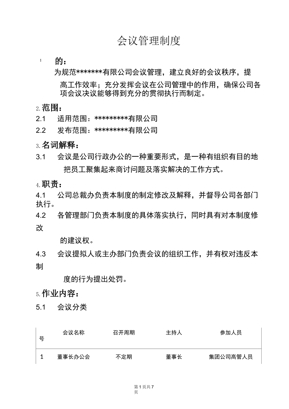 (会议管理)集团公司会议制度_第1页