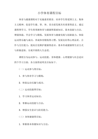 小学体育课程目标