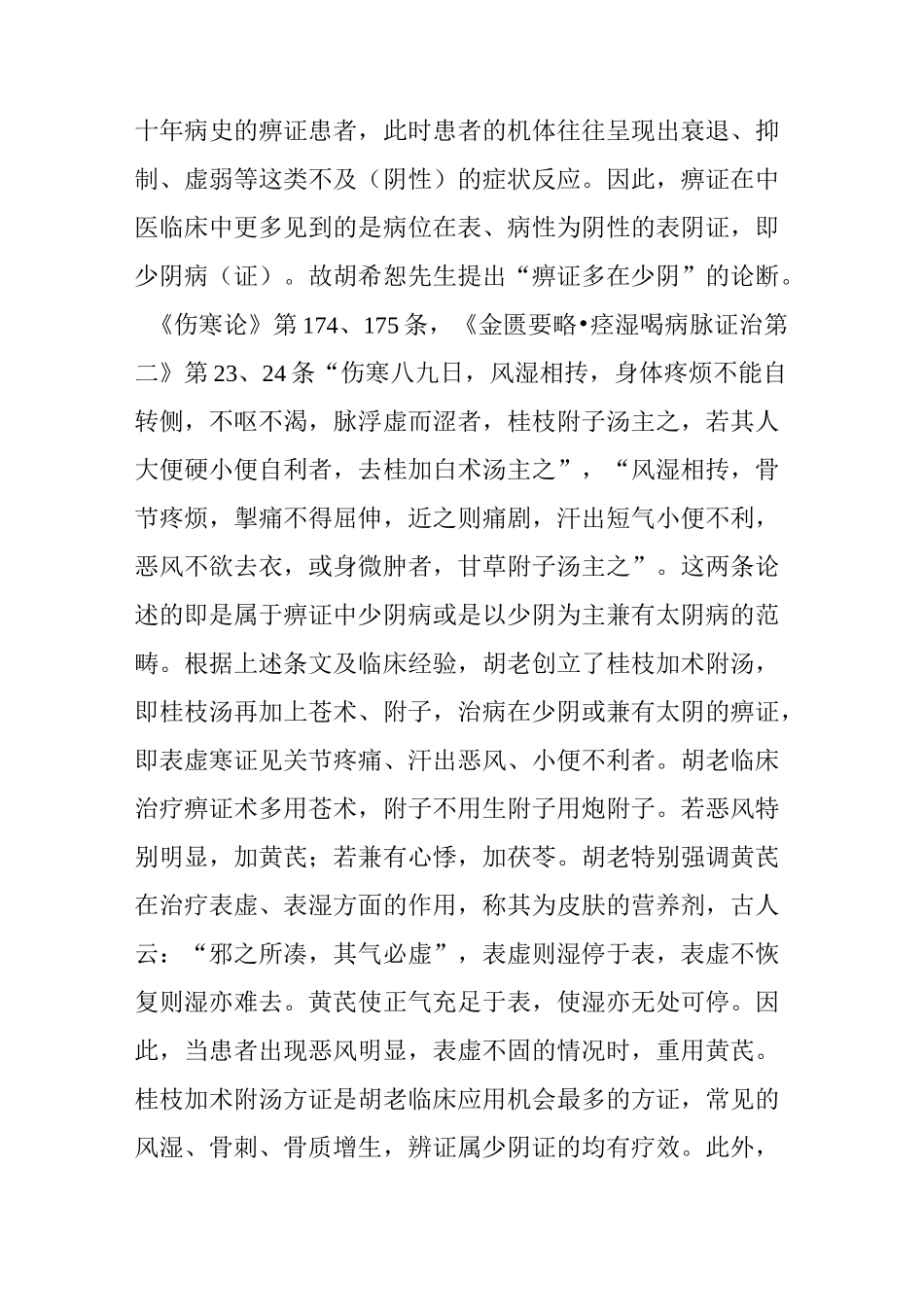 胡希恕与冯世纶六经方证辨证治疗痹证探颐_第3页