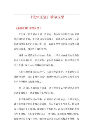 《液体压强》教学反思