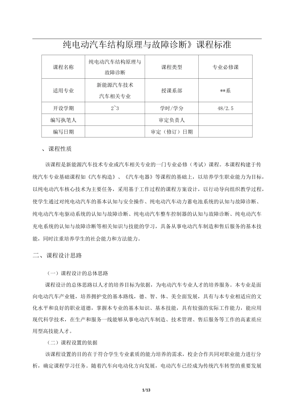 《纯电动汽车结构原理与故障诊断》课程标准_第1页