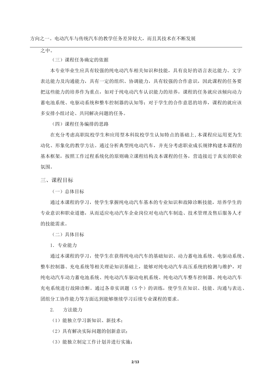 《纯电动汽车结构原理与故障诊断》课程标准_第2页