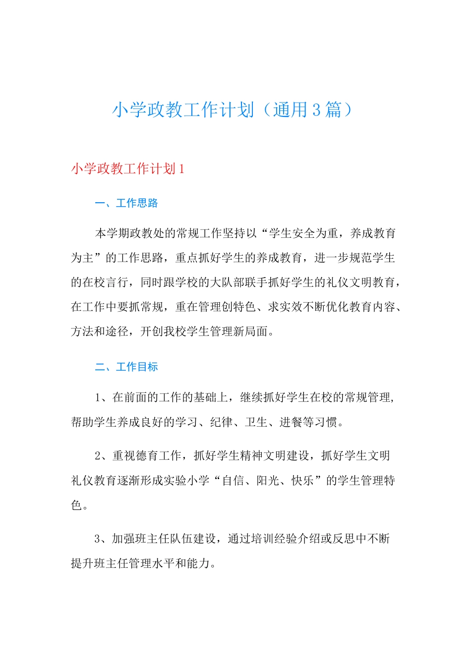 小学政教工作计划(通用3篇)_第1页