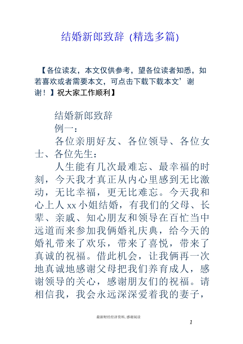 结婚新郎致辞(精选多篇)_第1页